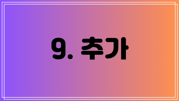9. 추가