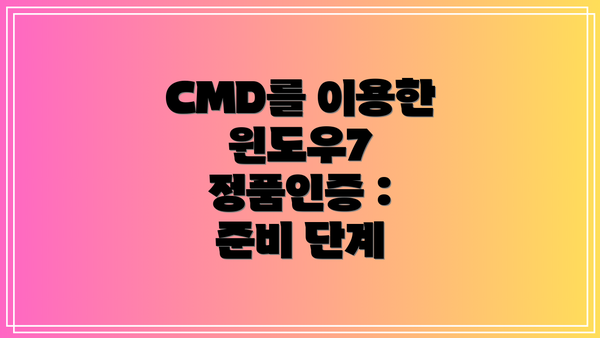 CMD를 이용한 윈도우7 정품인증 : 준비 단계