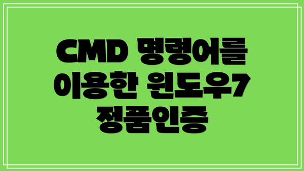 CMD 명령어를 이용한 윈도우7 정품인증