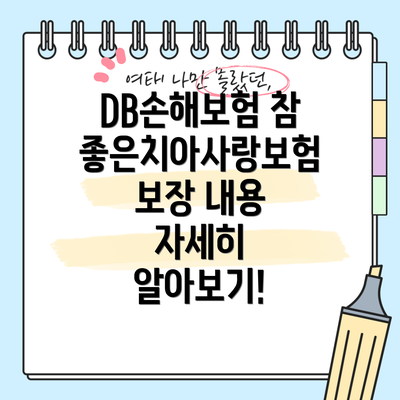 DB손해보험 참좋은치아사랑보험의 매력적인 장점!