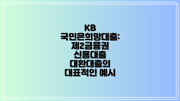 KB 국민은희망대출: 제2금융권 신용대출 대환대출의 대표적인 예시