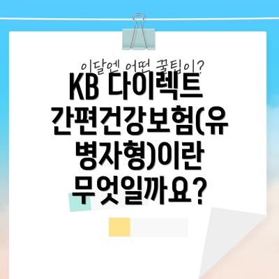 KB 다이렉트 간편건강보험(유병자형)이란 무엇일까요?