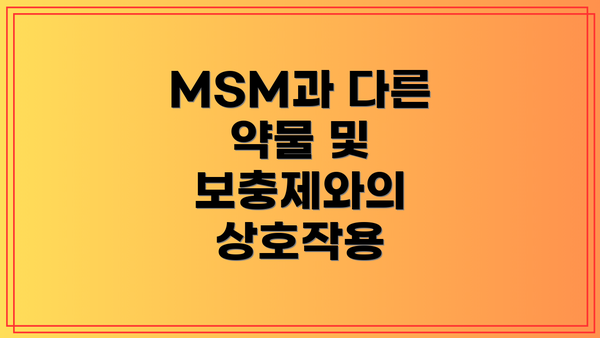 MSM과 다른 약물 및 보충제와의 상호작용