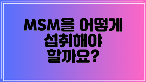 MSM을 어떻게 섭취해야 할까요?