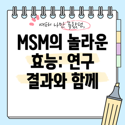 MSM의 놀라운 효능: 연구 결과와 함께