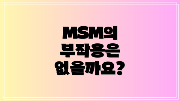 MSM의 부작용은 없을까요?