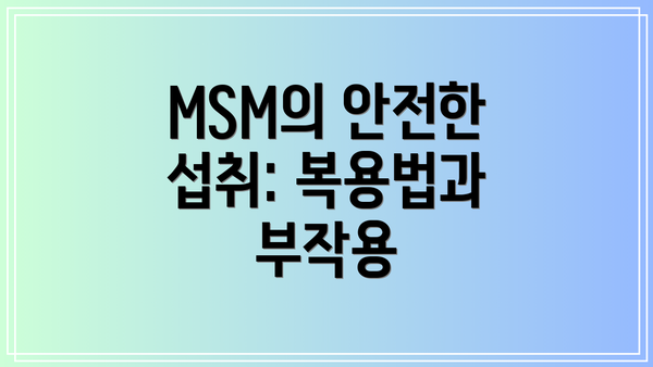 MSM의 안전한 섭취: 복용법과 부작용