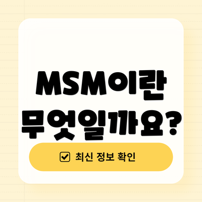 MSM이란 무엇일까요?