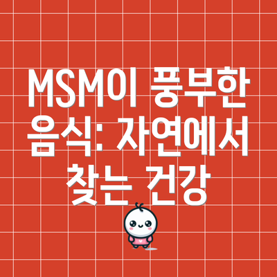 MSM이 풍부한 음식: 자연에서 찾는 건강