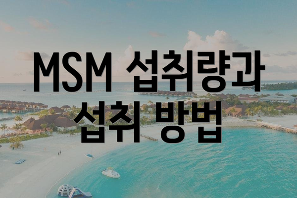 MSM 섭취량과 섭취 방법