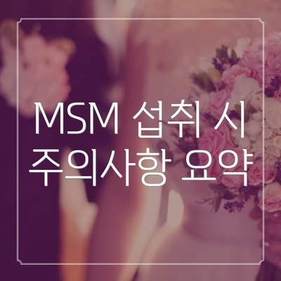 MSM 섭취 시 주의사항 요약