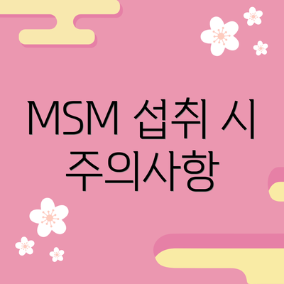 MSM 섭취 시 주의사항