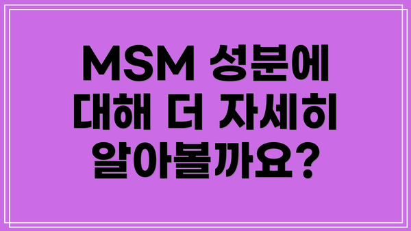 MSM 성분에 대해 더 자세히 알아볼까요?