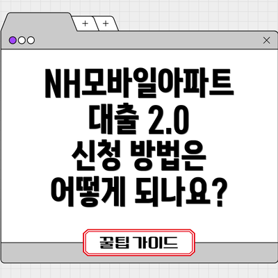NH모바일아파트대출 2.0 신청 방법은 어떻게 되나요?