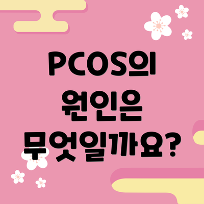 PCOS의 원인은 무엇일까요?