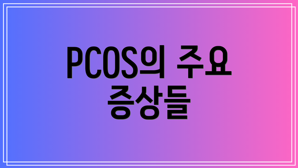 PCOS의 주요 증상들