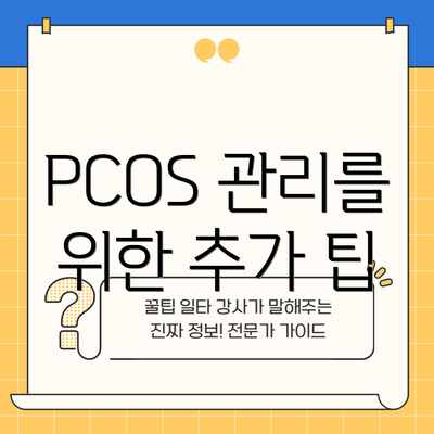 PCOS 관리를 위한 추가 팁