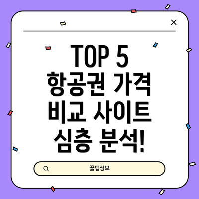 TOP 5 항공권 가격 비교 사이트 심층 분석!