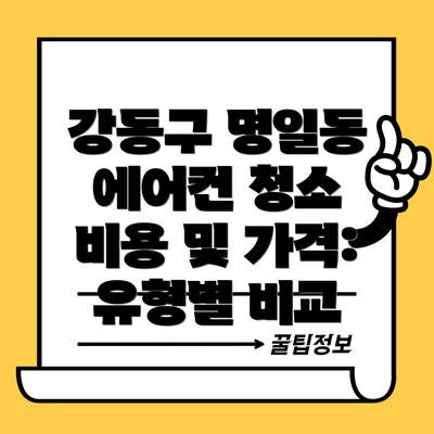 강동구 명일동 에어컨 청소 비용 및 가격: 유형별 비교