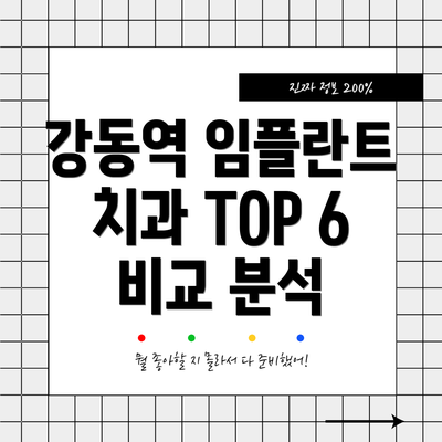 강동역 임플란트 치과 TOP 6 비교 분석