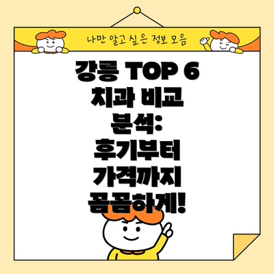 강릉 TOP 6 치과 비교 분석:  후기부터 가격까지 꼼꼼하게!