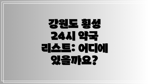 강원도 횡성 24시 약국 리스트: 어디에 있을까요?