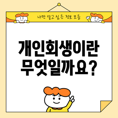 개인회생이란 무엇일까요?