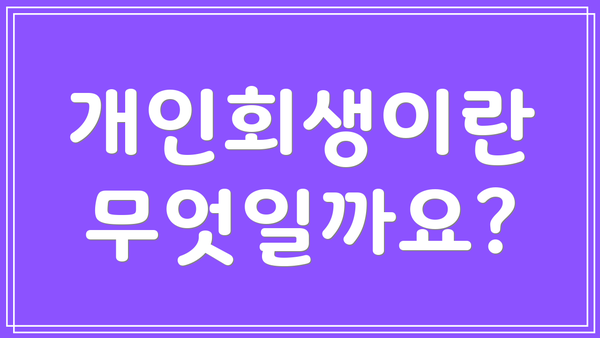 개인회생이란 무엇일까요?