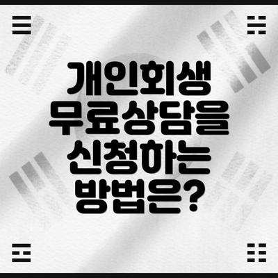 개인회생 무료상담을 신청하는 방법은?