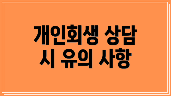 개인회생 상담 시 유의 사항