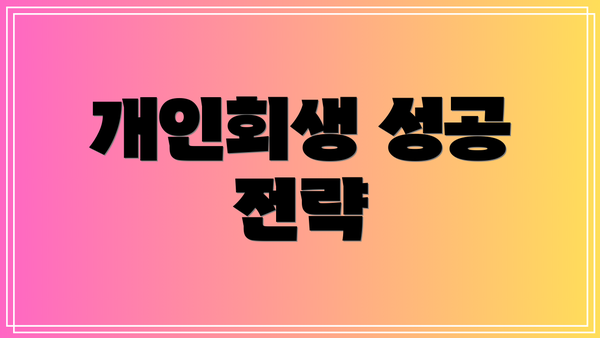 개인회생 성공 전략