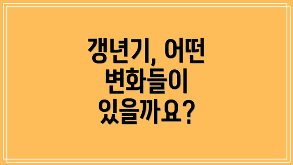 갱년기, 어떤 변화들이 있을까요?