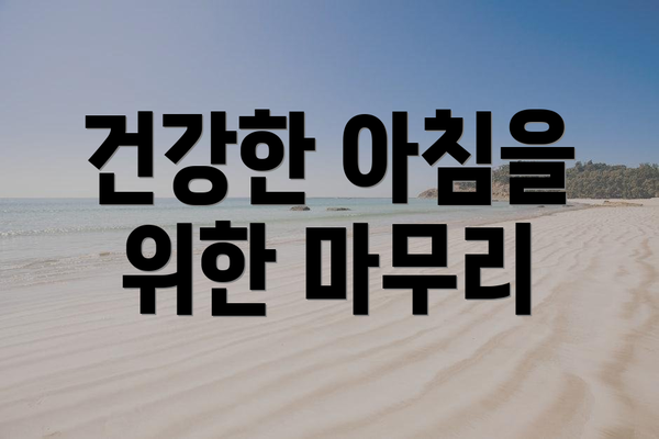 건강한 아침을 위한 마무리