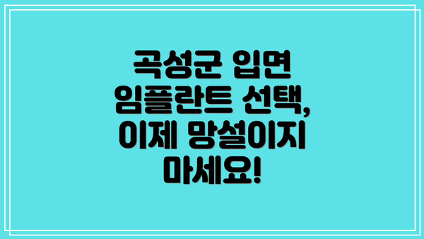 곡성군 입면 임플란트 선택 가이드: 무엇을 고려해야 할까요?