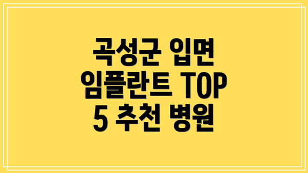 곡성군 입면 임플란트 TOP 5 추천 병원