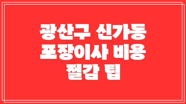 광산구 신가동 포장이사 비용: 1톤 vs 5톤, 원룸 vs 투룸