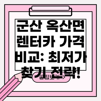 군산 옥산면 렌터카 가격 비교: 최저가 찾기 전략!