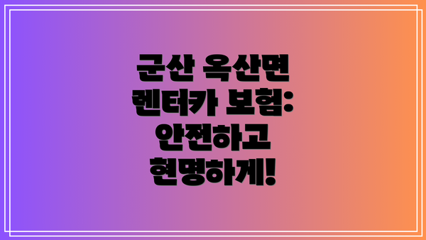 군산 옥산면 렌터카 보험: 안전하고 현명하게!