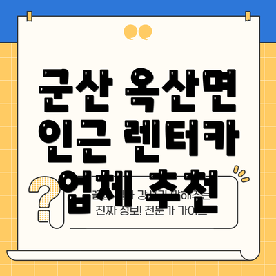 군산 옥산면 인근 렌터카 업체 추천