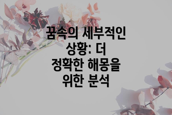 꿈속의 세부적인 상황: 더 정확한 해몽을 위한 분석