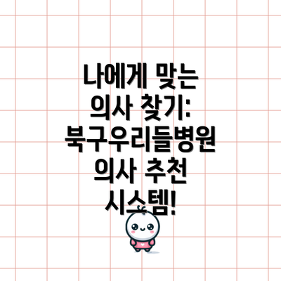 나에게 맞는 의사 찾기: 북구우리들병원 의사 추천 시스템!