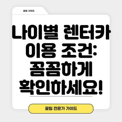 나이별 렌터카 이용 조건: 꼼꼼하게 확인하세요!