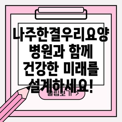 나주한결우리요양병원과 함께 건강한 미래를 설계하세요!