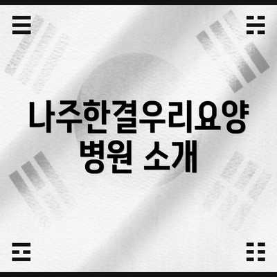나주한결우리요양병원 소개