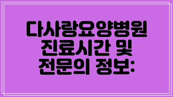 다사랑요양병원 진료시간 및 전문의 정보: