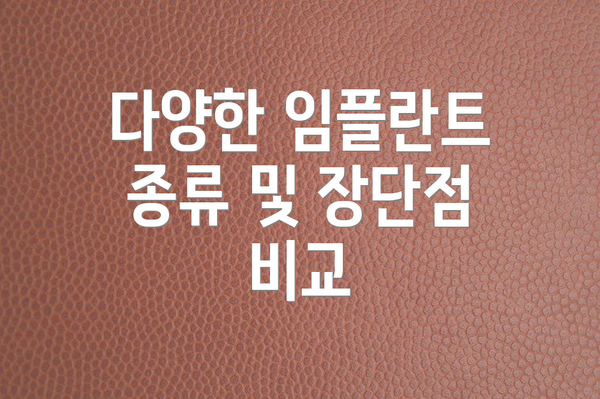 다양한 임플란트 종류 및 장단점 비교