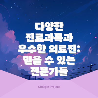 다양한 진료과목과 우수한 의료진: 믿을 수 있는 전문가들