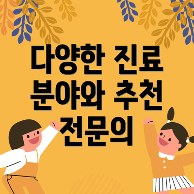 다양한 진료 분야와 추천 전문의