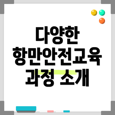 다양한 항만안전교육 과정 소개