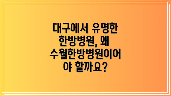 대구에서 유명한 한방병원, 왜 수월한방병원이어야 할까요?